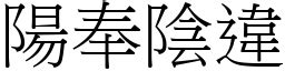 陰奉陽違|陽奉陰違 词语解释